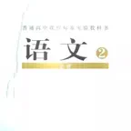 高中语文大全-人教版必修2 iOS Icon