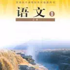 高中语文大全-人教版必修1 iOS Icon
