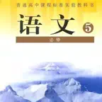 高中语文大全-人教版必修5 iOS Icon