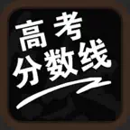 高考分数线-高考填志愿参考手册 iOS Icon