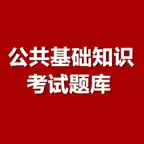 公共基础考试题库 iOS Icon