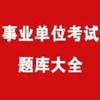 事业单位考试历届题 iOS Icon