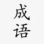 成语词典 - 成语故事 iOS Icon