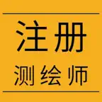 注册测绘师考试总结大全 iOS Icon