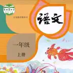 小学1年级上语文大全 iOS Icon