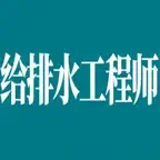 给排水工程师考试总结大全 iOS Icon