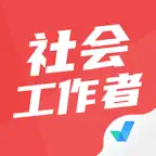 社会工作者题库2026 iOS Icon