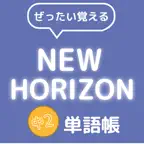 ぜったい覚える！New Horizon 中２単語帳 iOS Icon