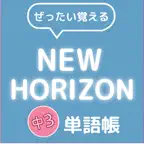 ぜったい覚える！New Horizon 中３単語帳 iOS Icon