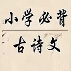 小学必背古诗大全 iOS Icon