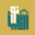 نور الدين الإسلامي iOS Icon