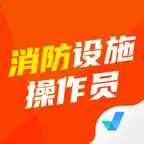 消防设施操作员考试聚题库-搜题刷题视频学习平台 iOS Icon