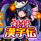 妖討漢字伝〜妖怪軍への挑戦！〜 iOS Icon
