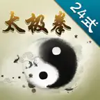 太极拳24式大全 iOS Icon