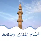 أحكام الأذان والإقامة iOS Icon