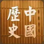中国历史总结大全 iOS Icon