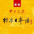 标准日语初级上 iOS Icon