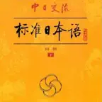 标准日语初级下 iOS Icon