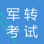军转考试大全 iOS Icon