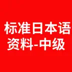 新版标准日语中级学习 iOS Icon