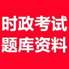 时事政治考试题库 iOS Icon