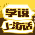 学说上海话教程 iOS Icon