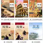 高中历史1~3年级知识点总结大全 iOS Icon