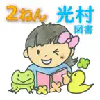 ことばのべんきょう（光村図書版）２ねん iOS Icon
