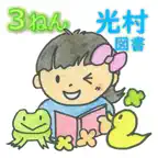 ことばのべんきょう（光村図書版）３ねん iOS Icon