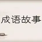 成语故事讲读大全 iOS Icon