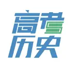 高考历史大全 iOS Icon
