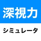 深視力トレーニングシミュレータ iOS Icon