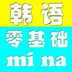 零基础学韩语 iOS Icon