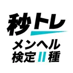 メンタルヘルス・マネジメント検定試験® Ⅱ種 秒トレ icon
