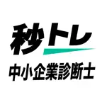 中小企業診断士 秒トレ：忘却曲線で覚える要点速習 iOS Icon