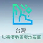台灣災害潛勢圖與地質圖 iOS Icon