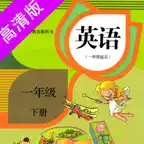 一年级下册：小学英语人教版(新起点) iOS Icon