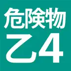 危険物乙４ 全問解説 - 独学TODAY iOS Icon