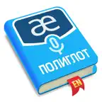 Полиглот. Говорим по-английски iOS Icon