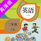 二年级下册：小学英语SL人教版新起点同步教材点读 iOS Icon