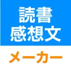 読書感想文メーカー iOS Icon