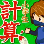 小学生手書き計算ドリル（広告非表示版） iOS Icon