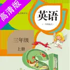 三年级上册：小学英语SL人教版新起点同步教材点读 iOS Icon
