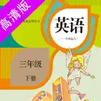 三年级下册：小学英语SL人教版新起点同步教材点读 iOS Icon