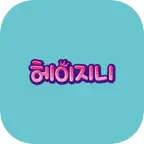 헤이지니 칫솔살균기 iOS Icon