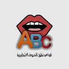 قواعد نطق الحروف الانجليزية iOS Icon