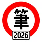 台灣駕照筆試100分 - 2026年版 (附詳解) icon