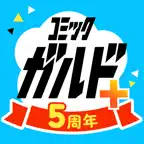 コミックガルド＋ 異世界 漫画や話題コミックまで 漫画アプリ icon