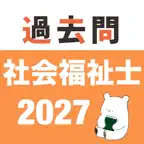 社会福祉士 過去問(完全版) iOS Icon