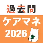 ケアマネ 過去問(完全版) iOS Icon